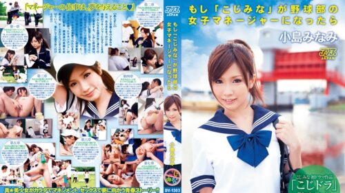 [Reducing Mosaic] Outflow DV-1303 Minami Kojima If All Orphans When It Becomes Women’s Baseball Team Manager